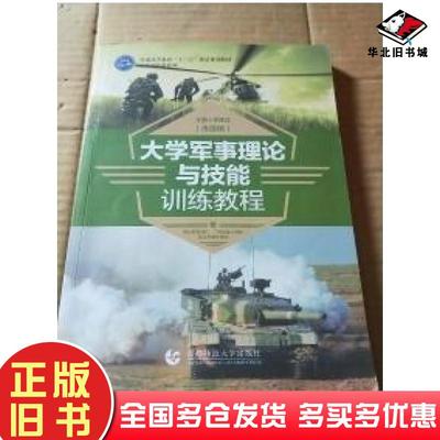 正版旧书大学军事理论与技能训练教程季建成首都师范大学出版社9787565634949