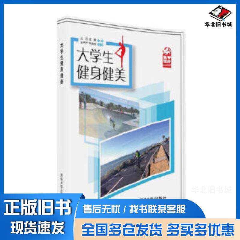 正版旧书大学生健身健美王月成爽乐严严牛声宇清华大学出版社9787302446545