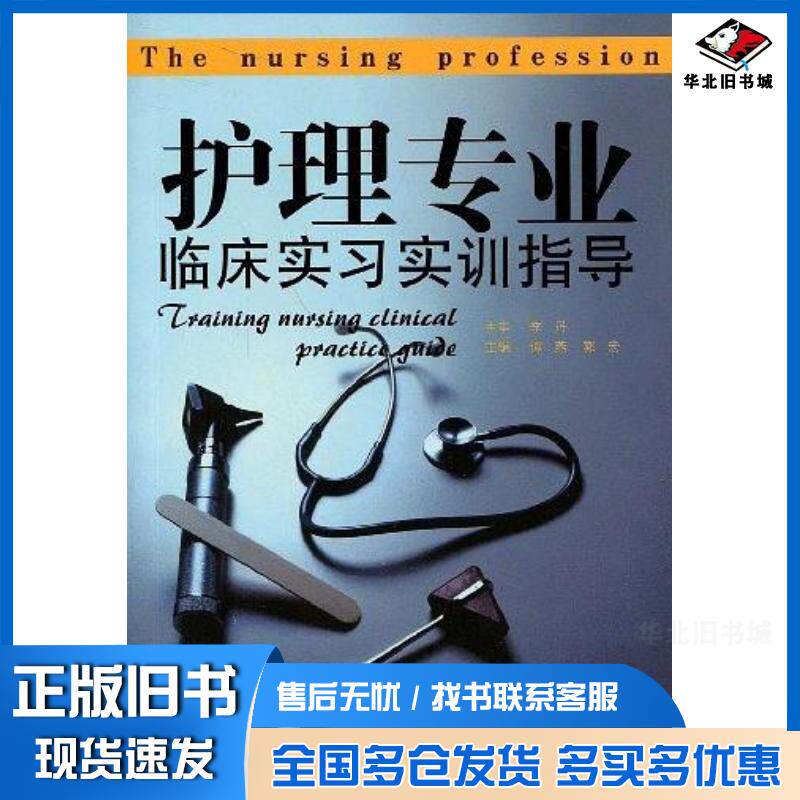 正版旧书护理专业临床实习实训指导郭宏主编谭燕辽宁科学技术出版社9787538157802