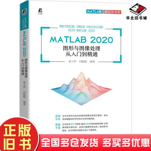 正版旧书MATLAB2020图形与图像处理从入门到精通黄少罗机械工业出版社9787111673187