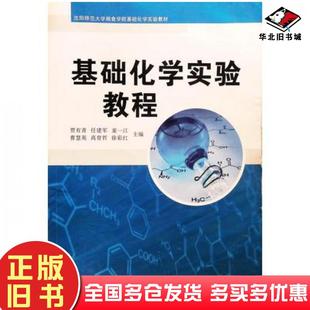 正版旧书基础化学实验教程任建军童一江高育哲徐彩红辽宁大学出版社9787561082812
