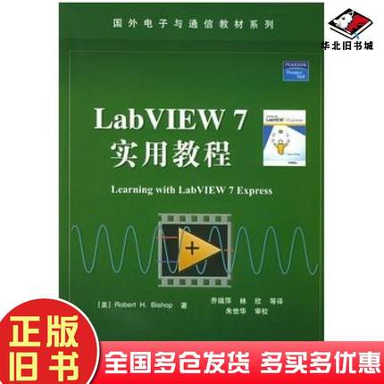 正版旧书LABVIEW7实用教程美毕晓普BishopRH著乔瑞萍等译电子工业出版社9787121015977