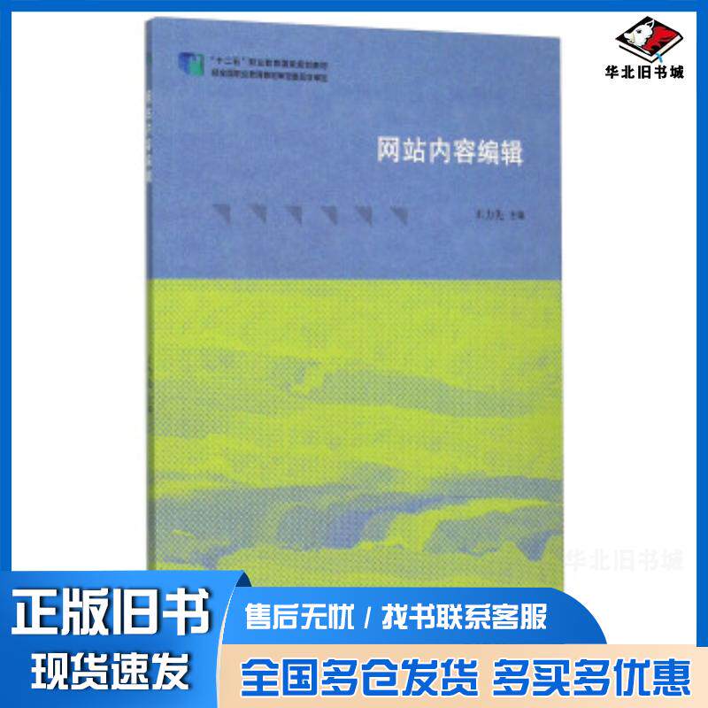 正版旧书网站内容编辑十二五职业教育国家规划教材教材系列王力先编高等教育出版社9787040434644
