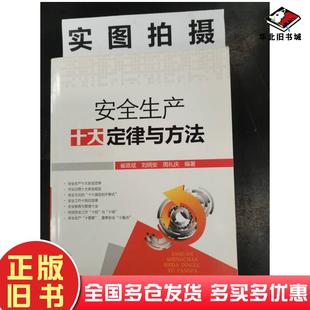 正版 社9787122289889 旧书安全生产十大定律与方法崔政斌刘炳安周礼庆编著化学工业出版