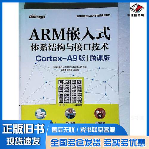 正版旧书ARM嵌入式体系结构与接口技术CortexA9版微课版刘洪涛人民邮电出版社9787115449092