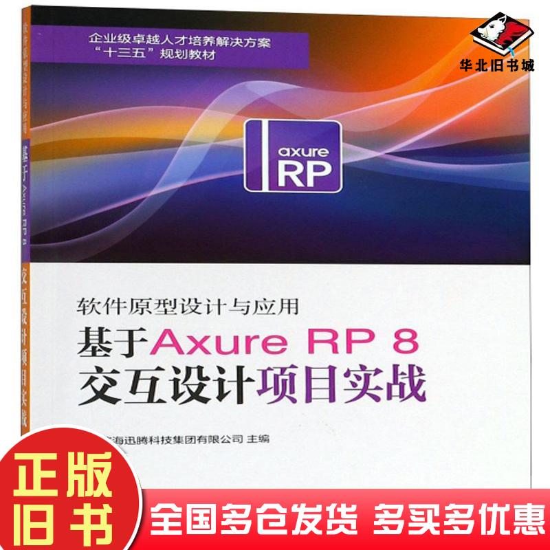 正版旧书软件原型设计与应用基于AxureRP8交互设计项目实战天津滨海迅腾科技集团有限公司编南开大学出版社9787310056422