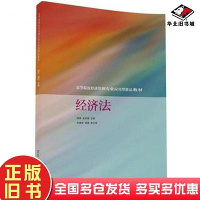 正版旧书经济法周晖张武超罗佩华梁鑫清华大学出版社9787302444886