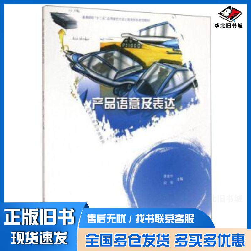 正版旧书产品语意及表达曹建中祝莹编合肥工业大学出版社9787565025914