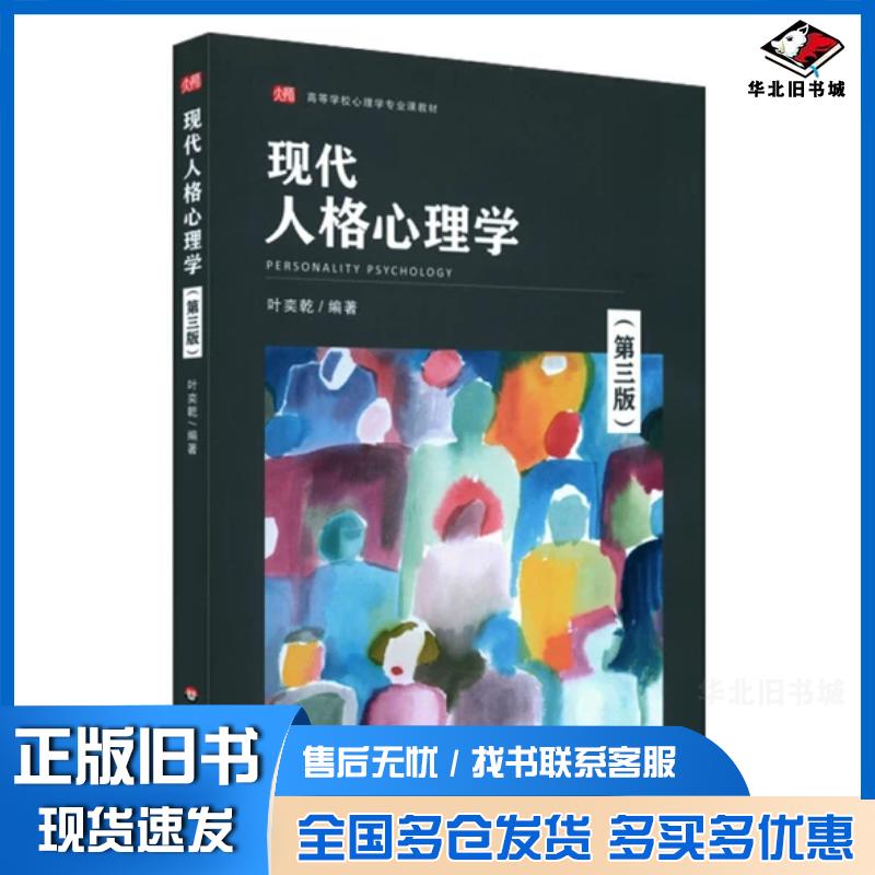 正版旧书现代人格心理学第3版叶奕乾编著华东师范大学出版社9787576016260