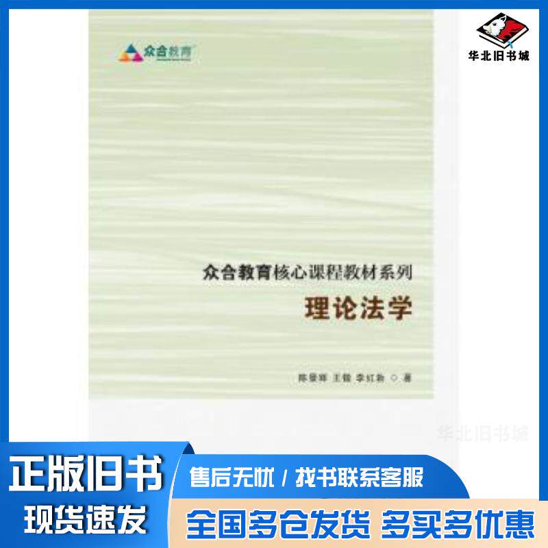 正版旧书理论法学陈景辉王锴李红勃中国政法大学出版社9787562067092