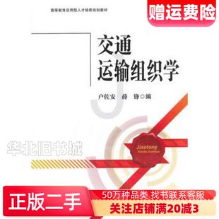 二手交通运输组织学户佐安薛锋　编西南交通大学出版社97875