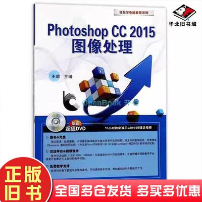 正版旧书轻松学电脑PhotoshopCC2015图像处理王璐东南大学出版社王璐主编东南大学出版社9787564172213