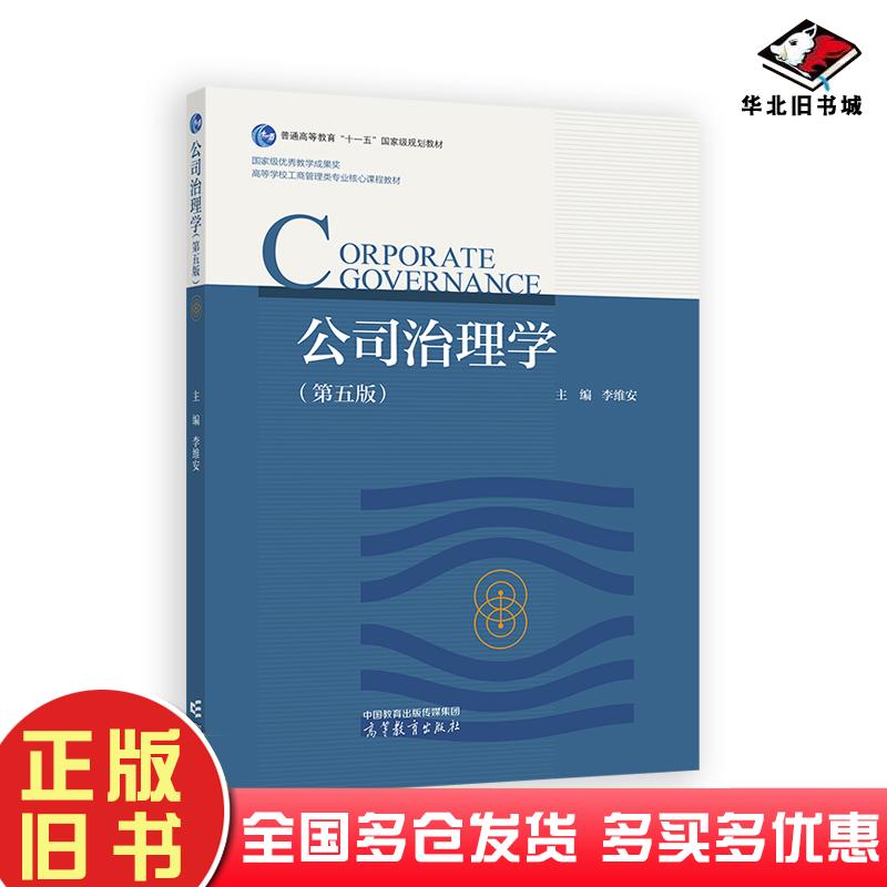 正版旧书公司治理学第五版李维安高等教育出版社9787040641851