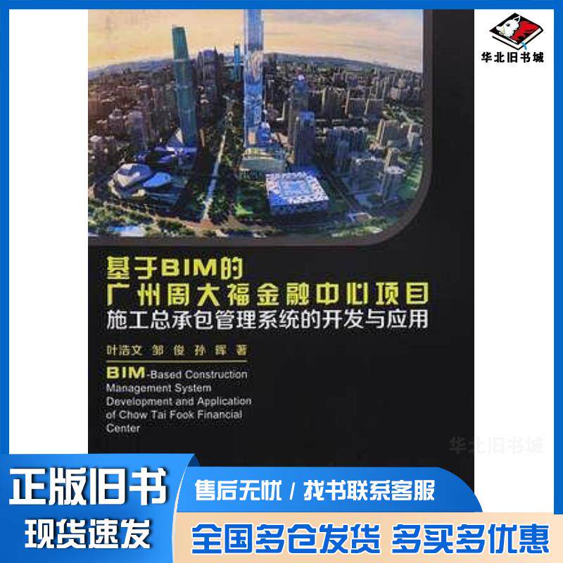正版旧书基于BIM的广州周大福金融中心项目施工总承包管理系统的开发与应用叶浩文邹俊孙晖中国建筑工业出版社9787112195