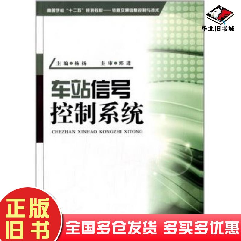 正版旧书车站信号控制系统杨扬西南交通大学出版社9787564317171