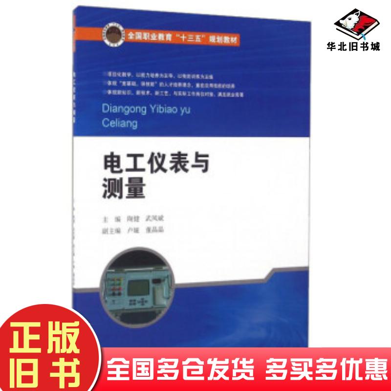 正版旧书电工仪表与测量陶健武凤斌北京交通大学出版社9787512130388