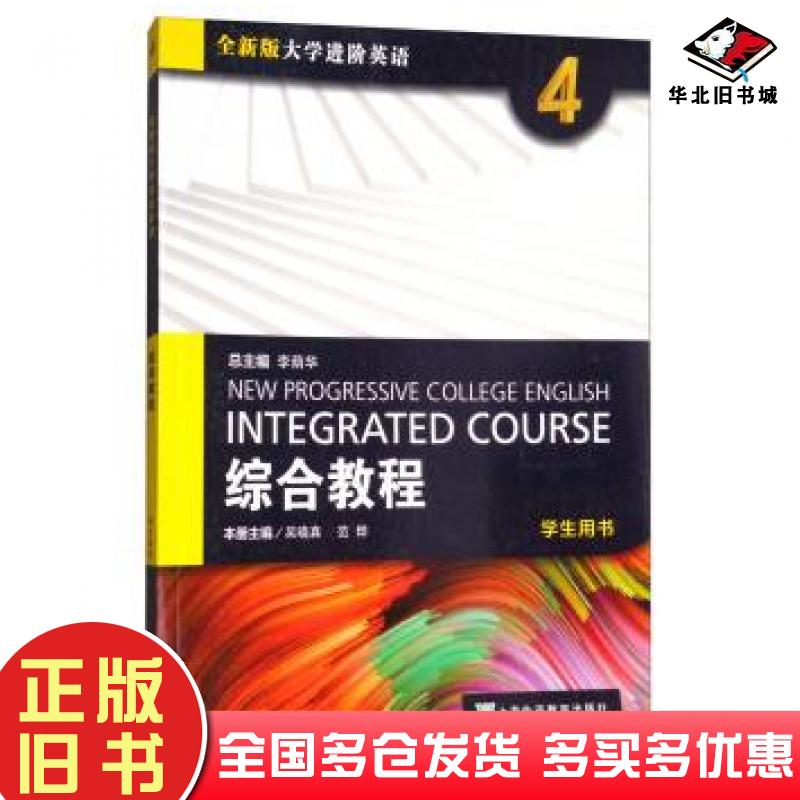 正版旧书综合教程4学生用书李荫华上海外语教育出版社9787544646888