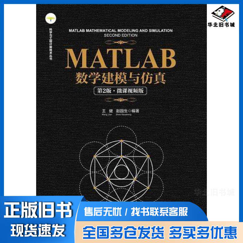 正版旧书MATLAB数学建模与仿真第二2版微课视频版王健赵国生清华大学出版社9787302657903