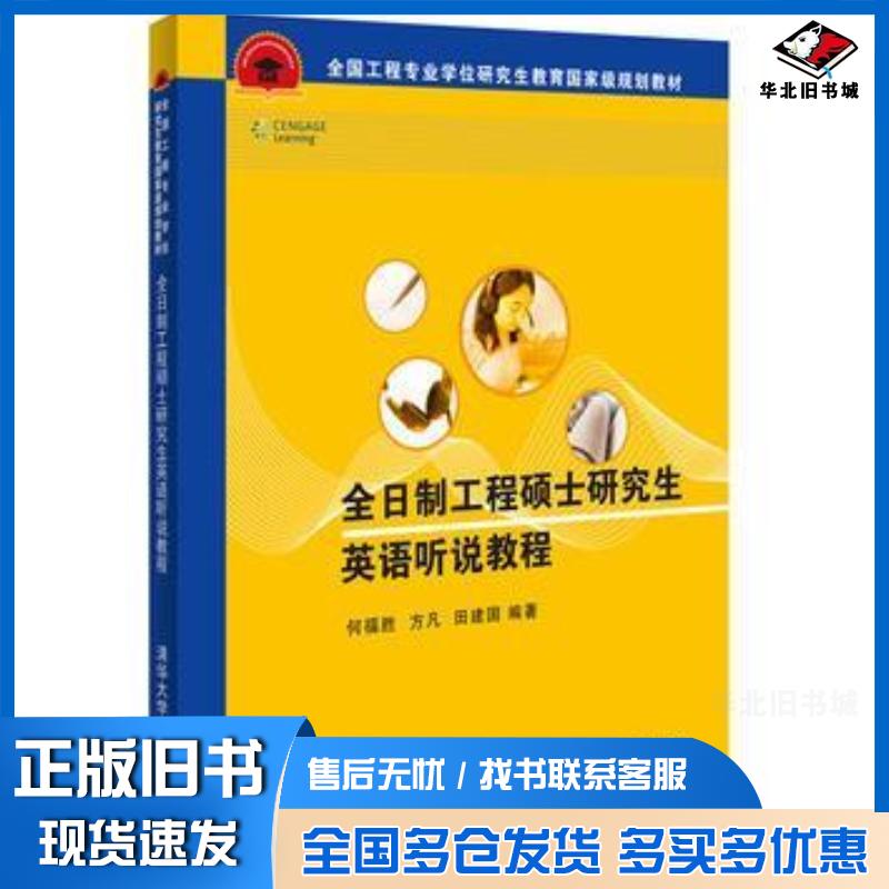 正版旧书全日制工程硕士研究生英语听说教程何福胜方凡田建国清华大学出版社9787302427186