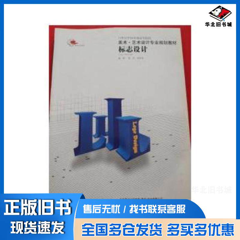 正版旧书标志设计张军辽宁美术出版社9787531442820
