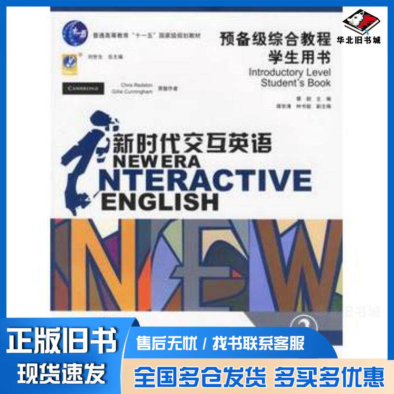 正版旧书新时代交互英语预备级综合教程学生用书2刘世生主编蔡尉分册主编清华大学出版社9787302136910