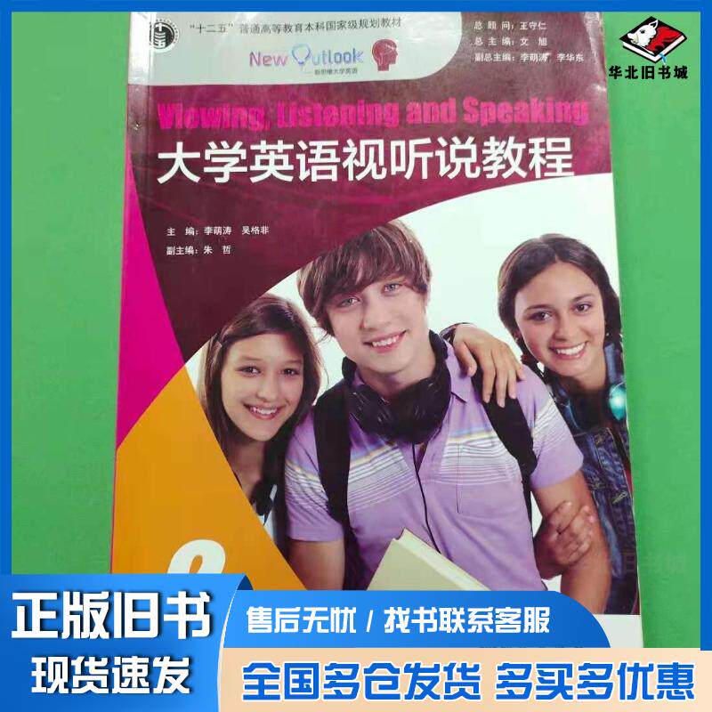 正版旧书大学英语视听说教程2李萌涛外文出版社9787119096148