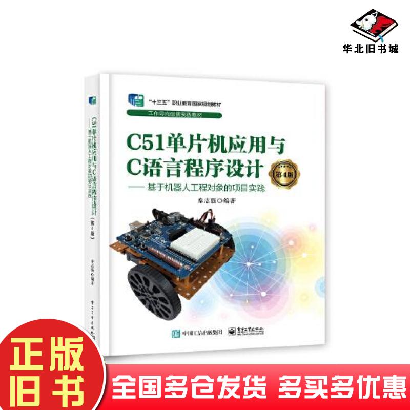 正版旧书C51单片机应用与C语言程序设计(第4版)――基于机器人工程对象的项目实践秦志强著电子工业出版社9787121379291