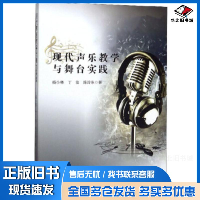 正版旧书现代声乐教学与舞台实践杨小林丁俊陈泠朱著辽海出版社9787545153255