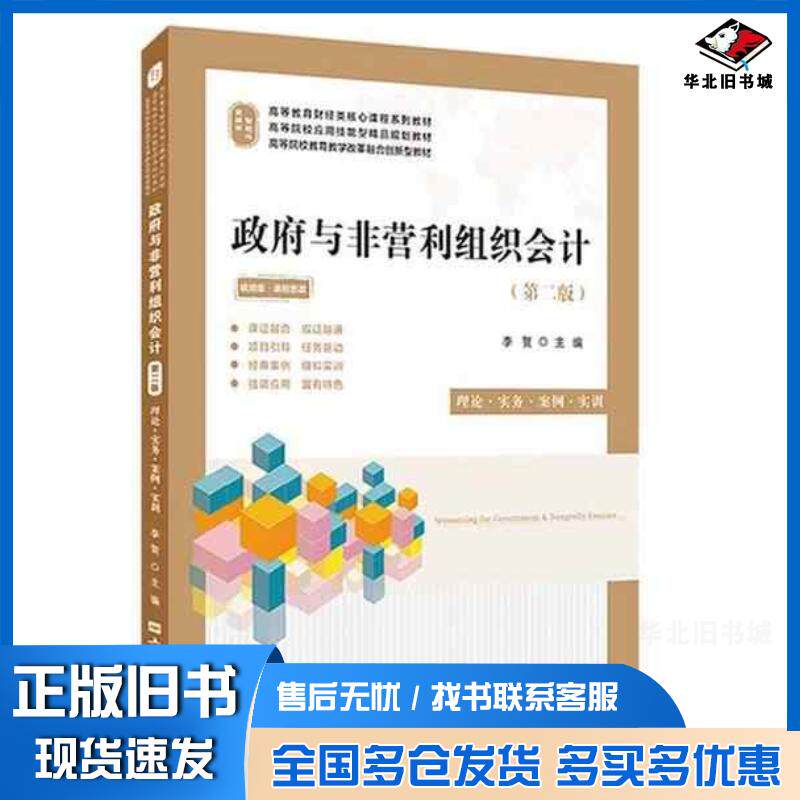 正版旧书政府与非营利组织会计第二2版李贺上海财经大学出版社9787564243036