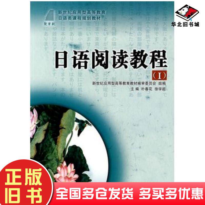 正版旧书日语阅读教程Ⅰ朴春华徐学超主编大连理工大学出版社9787561151808