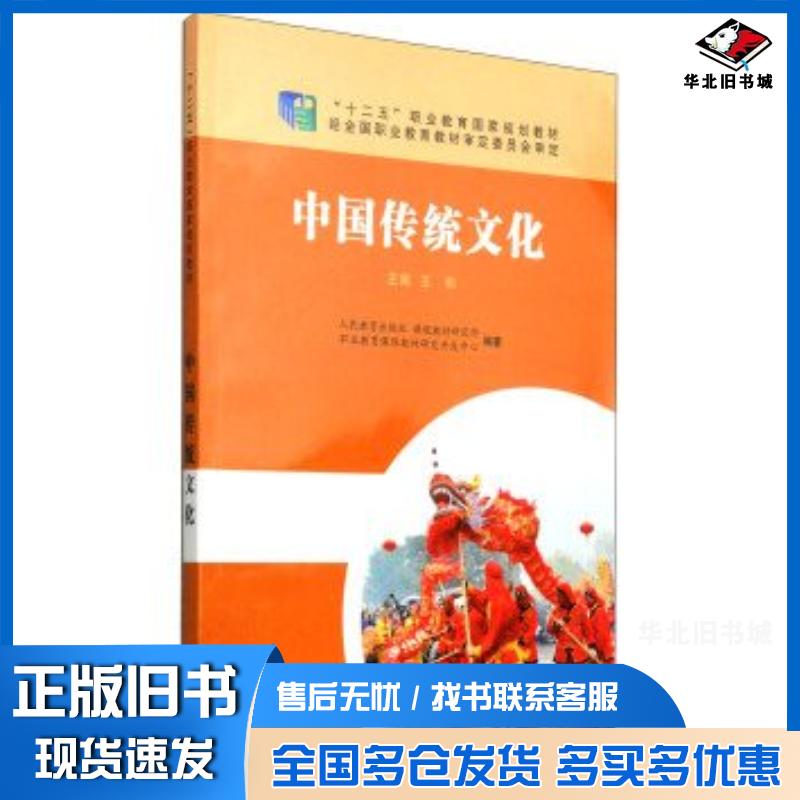 正版旧书中国传统文化王和人民教育出版社课程教材研究所等编人民教育出版社9787107284717
