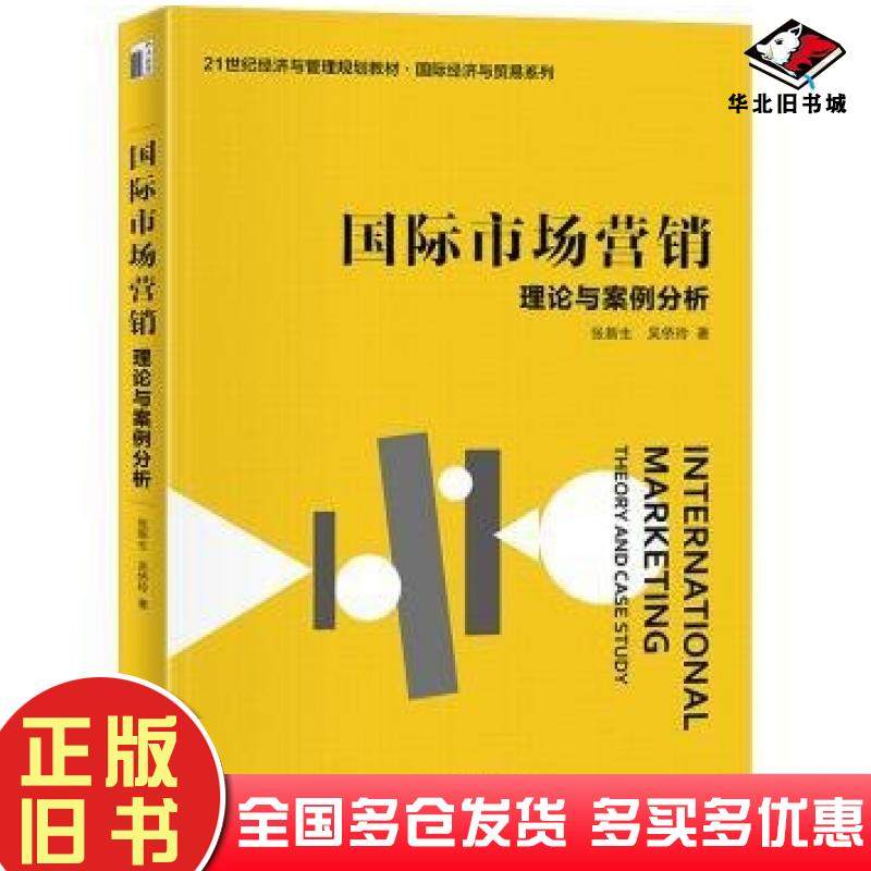 正版旧书国际市场营销张新生吴侨玲著北京大学出版社9787301345344