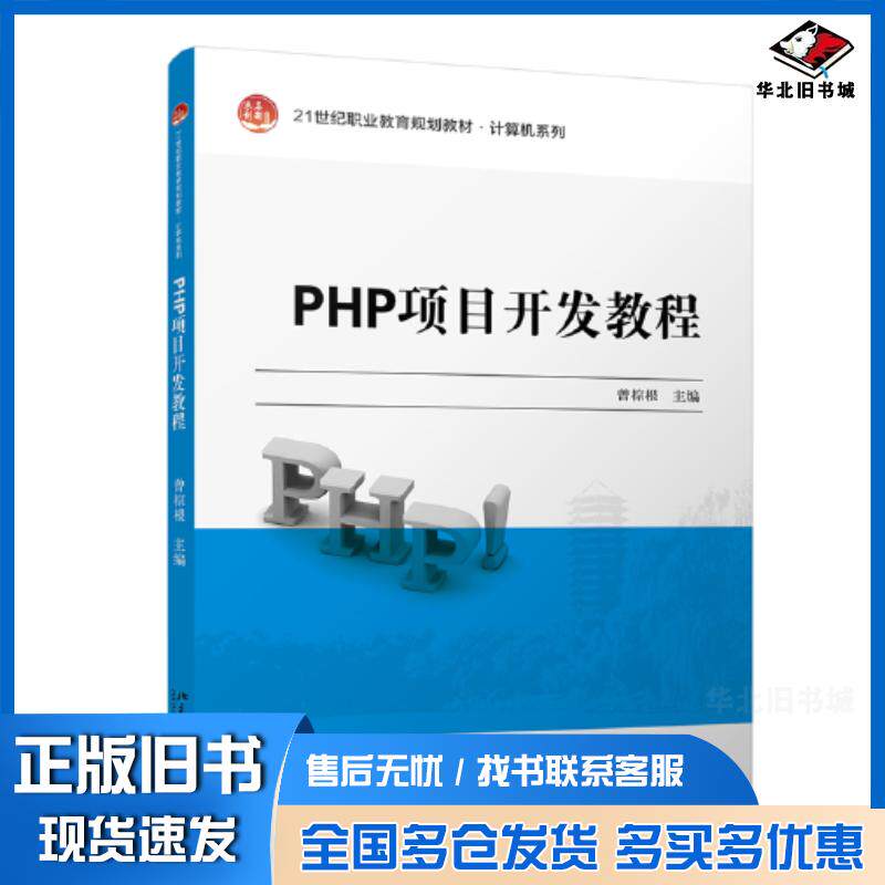 正版旧书PHP项目开发教程曾棕根北京大学出版社9787301311677