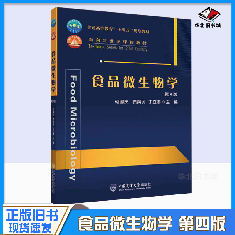 正版旧书食品微生物学 第4四版 9787565525322 何国庆 贾英民 丁立孝主编 微生物食品加工应用微生物食品贮藏预防检验技术教材