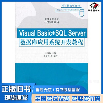 正版旧书Visual Basic+SQL Server数据库应用系统开发教程李雪梅等编著清华大学出版社9787302272601