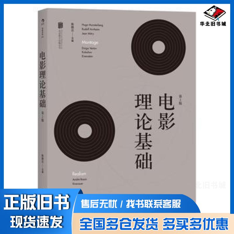 正版旧书电影理论基础第2版陈晓云北京联合出版社9787550283299