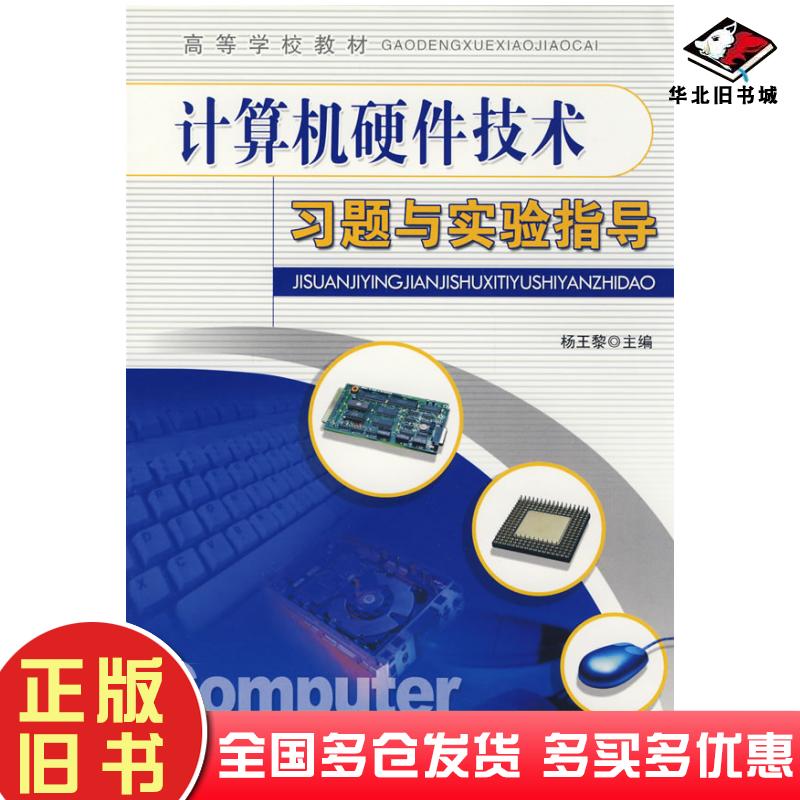 正版旧书计算机硬件技术习题与实验指导杨王黎主编石油工业出版社9787502161514