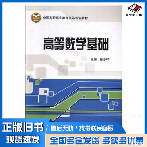 正版旧书高等数学基础 大中专理科数理化 翟步祥 新华翟步祥出版社9787512110977