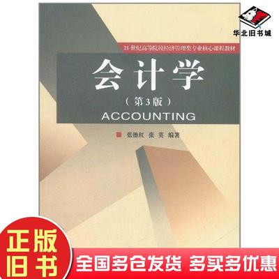 正版旧书会计学张德红张英编著经济科学出版社9787514109474