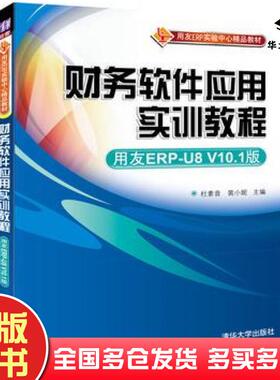 正版旧书财务软件应用实训教程用友ERPU8V101版杜素音裴小妮清华大学出版社9787302469827