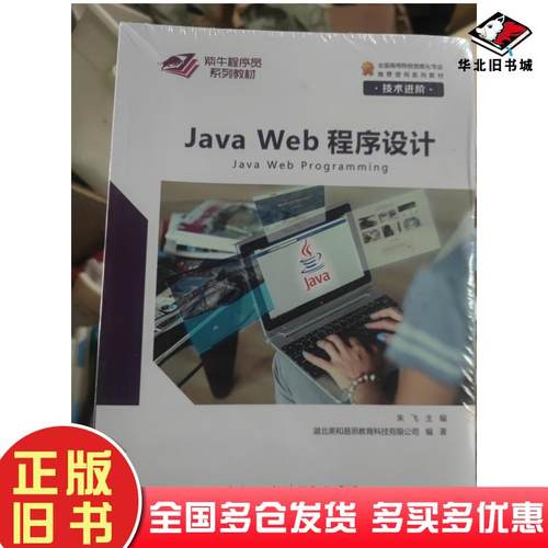 正版旧书JavaWeb程序设计技术进阶项目实践朱飞崇文书局出版社9787540364168