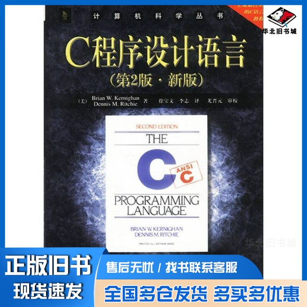 正版旧书C程序设计语言(美)Brian W. Kernighan,(美)Denni机械工业出版社9787111128069