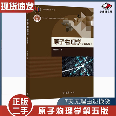 二手书原子物理学第五版第5版杨福家高等教育出版社9787040520262