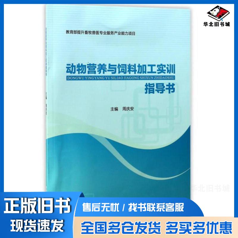 正版旧书动物营养与饲料加工实训指导书周庆安编西北农林科技大学出版社9787568301923