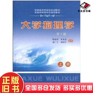 正版旧书大学物理学第2版上册黄时中袁广宇朱永忠等著中国科学技术大学出版社9787312024344