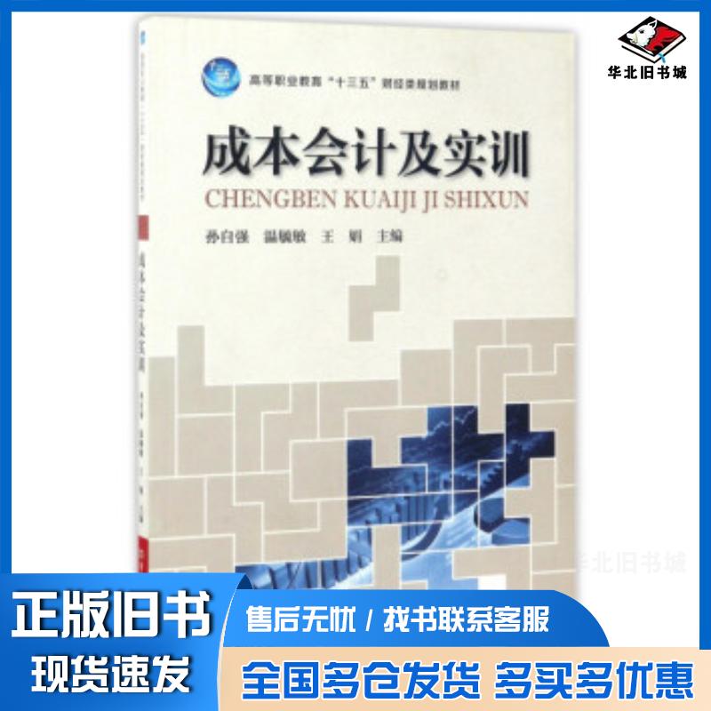 正版旧书成本会计及实训孙自强温毓敏王娟编河南科学技术出版社9787534983023