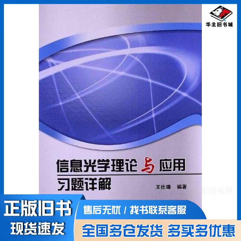 正版旧书信息光学理论与应用习题详解王仕璠北京邮电大学出版社9787563534203