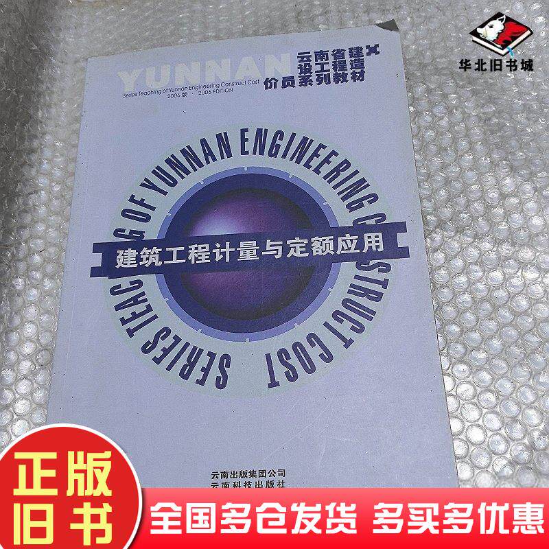 正版旧书建筑安装工程定额与造价确定云南省建设工程造价员系列教材编审委员会云南科学技术出版社9787541615405