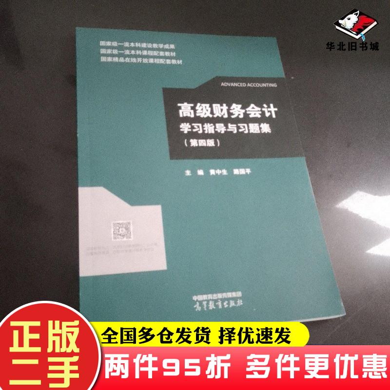 二手书高级财务会计学习指导与习题集第四版黄中生高等教育出版社9787040597288