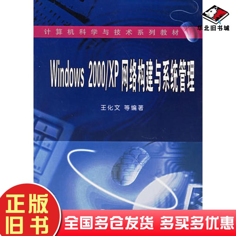 正版旧书Windows2000\XP网络构建与系统管理王化文等编著武汉大学出版社9787307046559